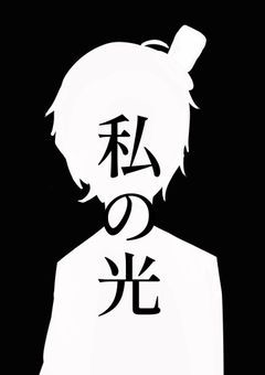 私の光
