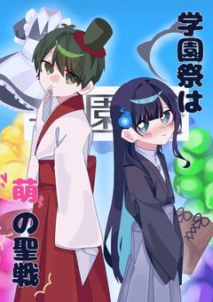 学園祭は萌えの聖戦