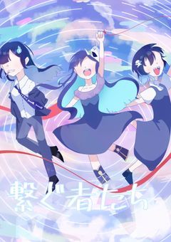 【mmmr】繋ぐ者たち