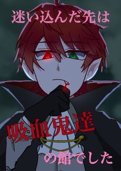 迷い込んだ先は吸血鬼達の館でした
