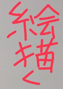 お絵描き描き描き描き描き描き…