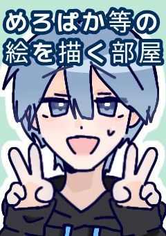 めろぱか等のイラスト＆雑談部屋