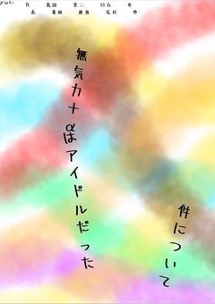 無気力組＋‪α‬は有名なアイドルだった件について