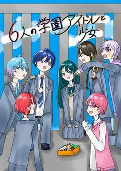 6人の学園アイドルと少女（😺くんメイン）