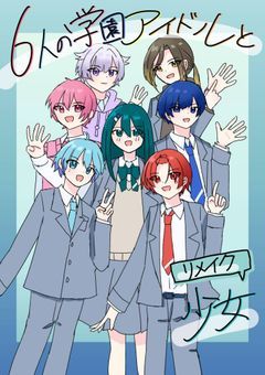 6人の学園アイドルと少女〜リメイク版〜
