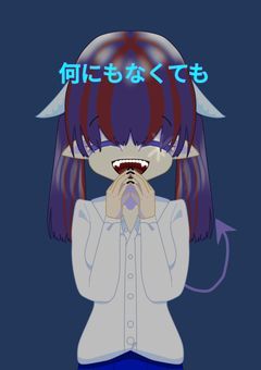 何にもなくても