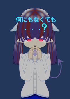 何もなくても……？