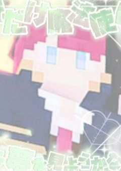 　　推し活部屋 ‪ᵎᵎ‬