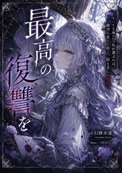 最高の復讐を