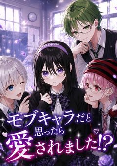 モブキャラだと思ってたら愛されました、