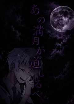 あの日、あの場所の0:00に、