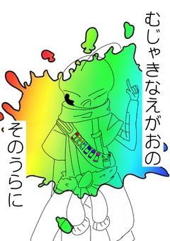 むじゃきなえがおのそのうらに