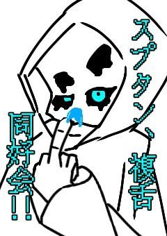 スプタン、複舌同好会!!