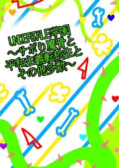 UNDERTALE学園〜サボり魔骨と平和主義転校生とその他多数〜