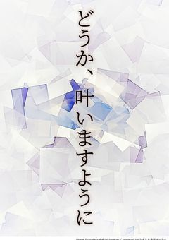 どうか、叶いますように