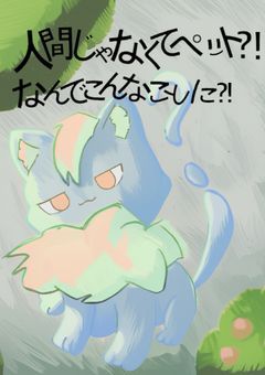 人間じゃなくてペット？！なんでこんなことに？！