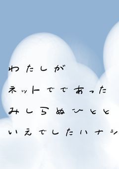 私がネットで出会った見知らぬ人と家出した話。
