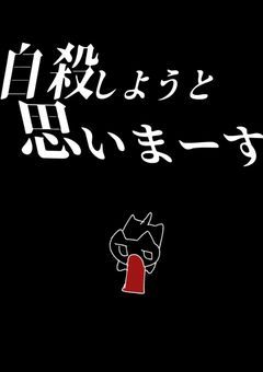 自殺しようと思うよ