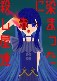 赤に染まった殺し屋達【mmmr】