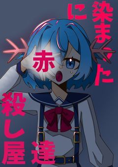 赤に染まった殺し屋達【mmmr】