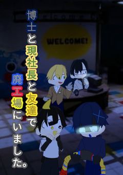 博士と現社長と友達で廃工場にいました。