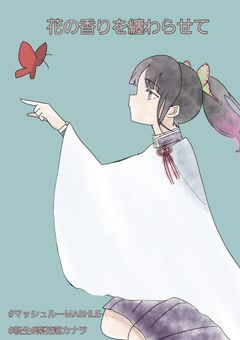 花に香りを纏わらせて
