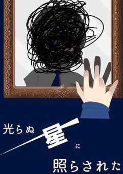 【過去編】光らぬ星に照らされた