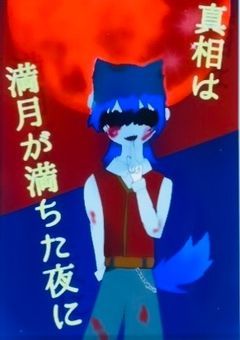 真相は満月の夜に