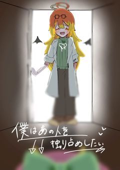 僕はあの人を独り占めしたい