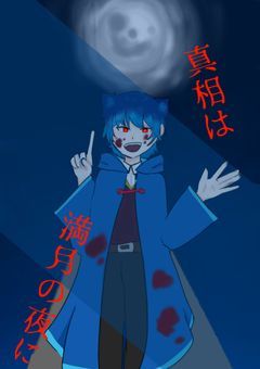 真相は満月の夜に