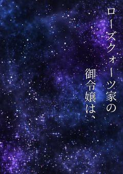 ローズクォーツ家の御令嬢は、