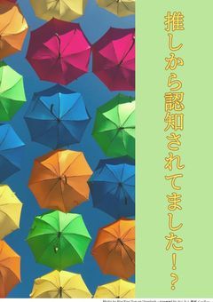 推しから認知されてました!?