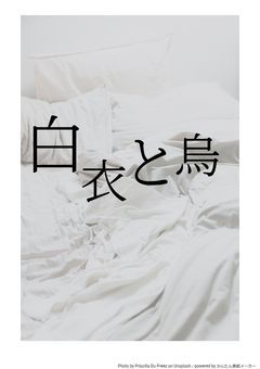 白衣と烏