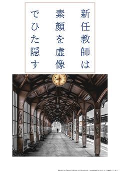 新任教師は素顔を虚像でひた隠す