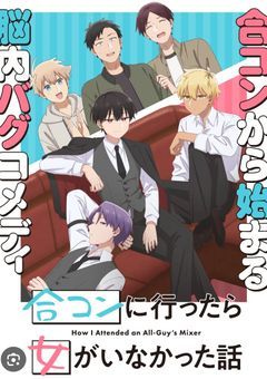 合コンに行ったら女がいなかった話