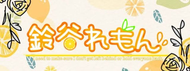 / 鈴 谷 れ も ん/🍋🫧 /*さんの壁紙画像