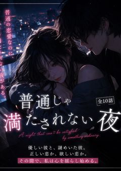 普通じゃ満たされない夜