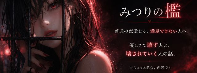 みつりの檻｜恋愛小説さんの壁紙画像