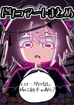 ドリコアートまとめ