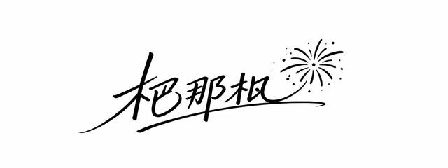 杷那枇さんの壁紙画像