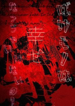 "化け物は幸せになっちゃいけないの？"