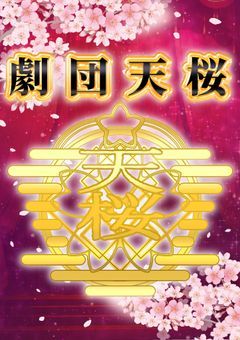 ꕥ ‪❬❰ 劇団天桜 ‪❱❭ ꕥ