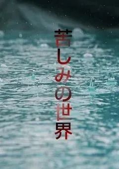 drrk病院パロ〜苦しみの世界で〜:続2