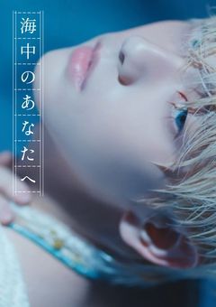 海中の貴方へ