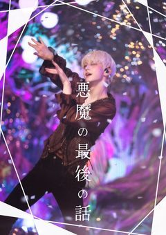〘悪魔の最期のお話〙