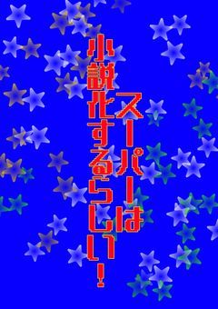 スーパーは小説化するらしい❗️