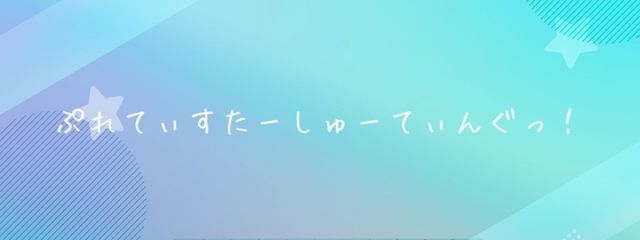 ぷれてぃすたーしゅーてぃんぐさんの壁紙画像