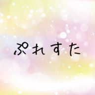 ぷれてぃすたーしゅーてぃんぐさんのアイコン画像