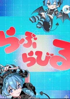 推しに認知されました!!
