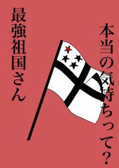 最強祖国さん本当の気持ちって？